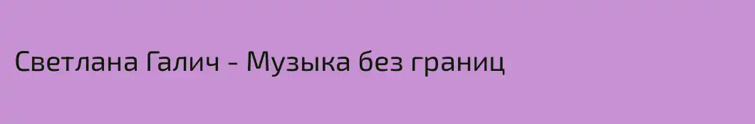 Светлана Галич - Музыка без границ